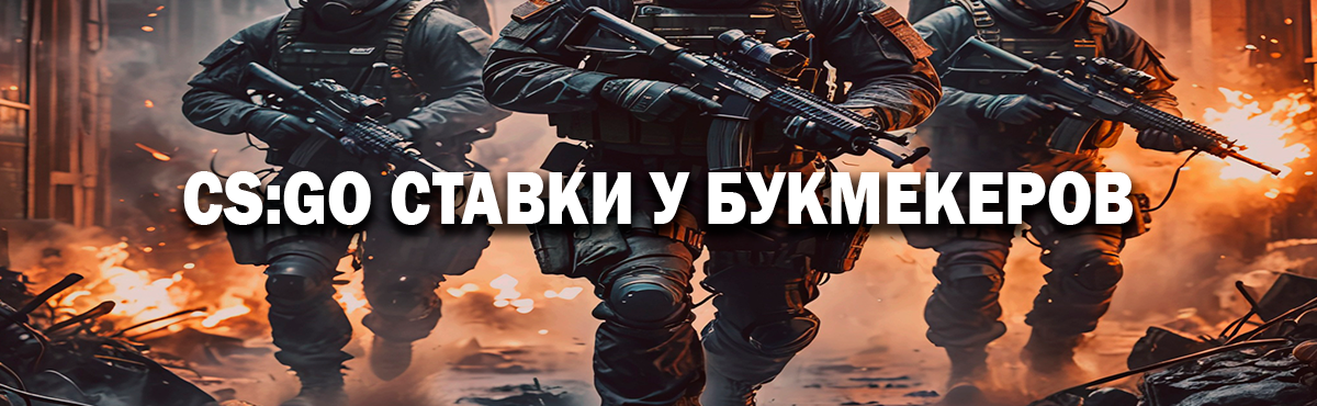 CS_GO ставки у букмекеров